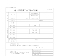 해외직접투자신고(수리)서 해외직접투자신고(수리)서